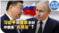 时事大家谈：习近平向普京示好 中俄是“真朋友”？]