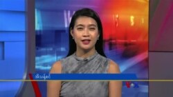 ဗွီအိုအေ တပတ်အတွင်းသတင်း (အောက်တိုဘာ ၁၄ ရက်၊ ၂၀၂၃)