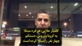 کامیار علایی: هر فرد مبتلا به کرونا ویروس، دستکم چهار نفر را مبتلا کرده است