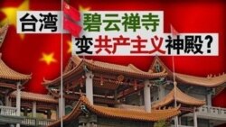 海峡论谈：台湾碧云禅寺变共产主义神殿？