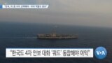 [VOA 뉴스] “한국, 미·중 사이 선택해야…미국 역할도 중요”