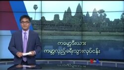 ကမ္ဘောဒီးယား ကမ္ဘာလှည့် ခရီးသွားလုပ်ငန်း