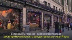 Праздничные витрины Нью-Йорка
