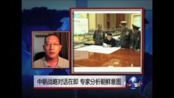 VOA连线: 中朝战略对话在即 专家分析朝鲜意图