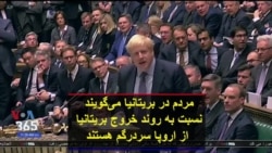 مردم در بریتانیا می‌گویند نسبت به روند خروج بریتانیا از اروپا سردرگم هستند