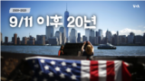 [슬라이드쇼] 9/11 이후 20년