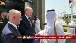 بەرنامەکانی ڕاستەوخۆی بەشی کوردی دەنگی ئەمەریکا 7ی مانگی هەشتی 2026