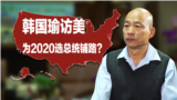 海峡论谈：韩国瑜访美，为2020选总统铺路