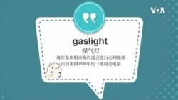 学个词--gaslight