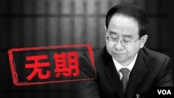 令计划被判处无期徒刑