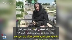 مادر رضا معظمی گودرزی از کشته‌های آبان ۹۸: دادخواه خون پسرم هستم؛ هرگز رای نمی‌دهم