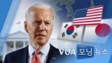 [VOA 모닝 뉴스] 2021년 2월 16일