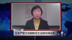 VOA连线:日本严密注视朝鲜发射远程导弹迹象