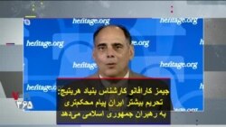 جیمز کارافانو کارشناس بنیاد هریتیج: تحریم بیشتر ایران پیام محکم‌تری به رهبران جمهوری اسلامی می‌دهد