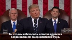 "Мы сделаем Америку более великой, чем ранее. Для всех американцев"