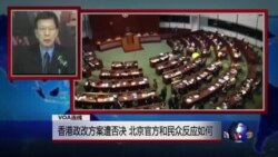 VOA连线：香港政改方案遭否决 北京官方和民众反应如何