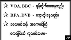 ပြည်ပအသံလွှင့်ဌာနများ အပေါ် ပုတ်ခတ်မှု အစိုးရသတင်းစာ ရပ်ဆိုင်း