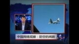 中国网络观察：防空的闹剧