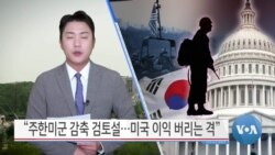 [VOA 뉴스] “주한미군 감축 검토설…미국 이익 버리는 격”