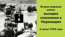 Высадка союзников в Нормандии