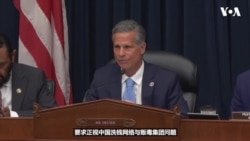 美众院听证：审查中国洗钱网络与墨西哥贩毒集团之联系