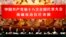 中共十八大上西藏代表团在人大会堂西藏厅（2012年11月9日）