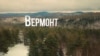 Америка. Большое путешествие: Вермонт