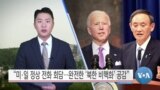 [VOA 뉴스] “미·일 정상 전화 회담…완전한 ‘북한 비핵화’ 공감”