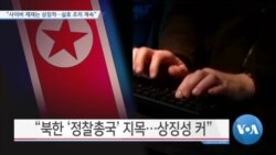 [VOA 뉴스] “사이버 제재는 상징적…실효 조치 계속”