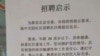 北京多个社区招聘“维稳信息员”