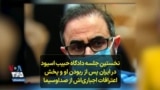 نخستین جلسه دادگاه حبیب اسیود در ایران پس از ربودن او و پخش اعترافات اجباری‌اش از صداوسیما