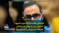 نخستین جلسه دادگاه حبیب اسیود در ایران پس از ربودن او و پخش اعترافات اجباری‌اش از صداوسیما