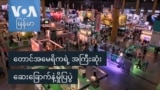 တောင်အမေရိကရဲ့ အကြီးဆုံးဆေးခြောက်နဲ့မှိုပြပွဲ