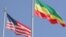 የዩናይትድ ስቴትስና የኢትዮጵያ ባንዲራዎች