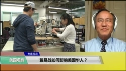 专家视点(蔡德樑)：贸易战如何影响美国华人？