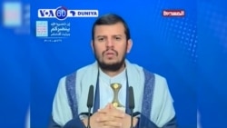 VOA60 DUNIYA: 'Yan Tawayen Houthi Sun Kashe Tsohon Shugaban Yemen