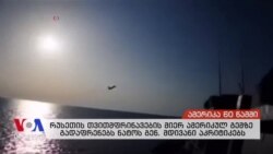 ამერიკა 60 წამში