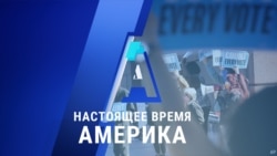 «Настоящее время. Америка» – 2 ноября 2020