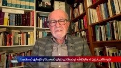 Kurdên Rojhilat di Navbera Nakokîyên Amerîka û Îranê de