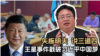 矢板明夫说三道四：王星事件戳破习近平中国梦