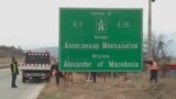 Се менуваат таблите Александар Велики