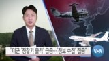  [VOA 뉴스] “미군 ‘정찰기 출격’ 급증…‘정보 수집’ 집중”