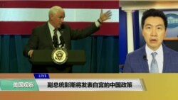 VOA连线(黄耀毅)：副总统彭斯将针对中国威胁发表演说