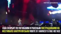 По меньшей мере 58 погибших в Лас-Вегасе