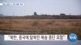 [VOA 뉴스] “북중 접경도시 ‘우한 폐렴’ 확산”