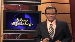 ကြာသပတေးနေ့ မြန်မာ တီဗွီသတင်း