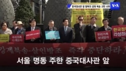 중국대사관 앞 탈북자 강제북송 규탄 시위