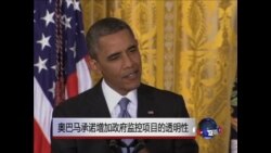 奥巴马承诺增加政府监控项目的透明性