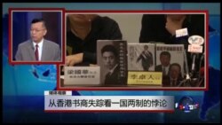 媒体观察： 从香港书商失踪看一国两制的悖论