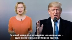 Как Трамп хвалит себя